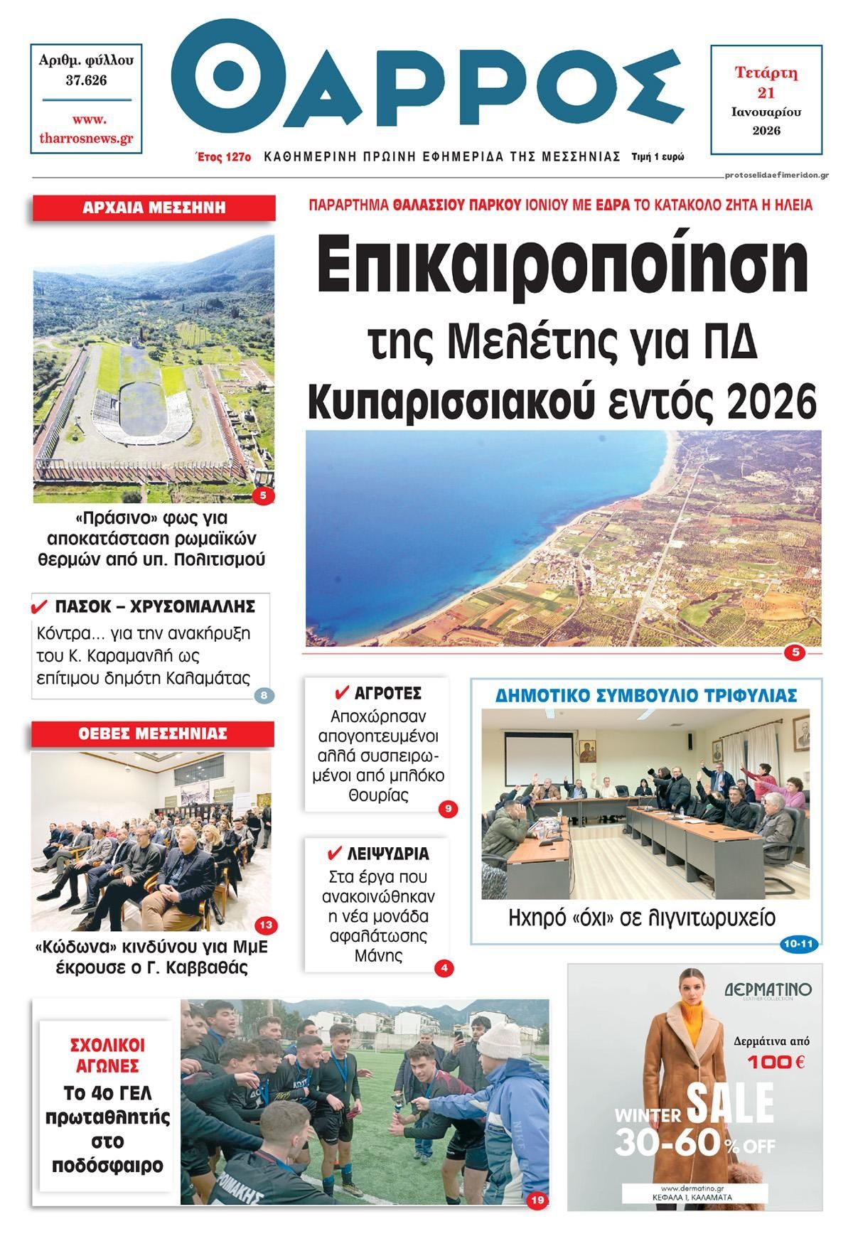 Πρωτοσέλιδο εφημερίδας Θάρρος Μεσσηνίας