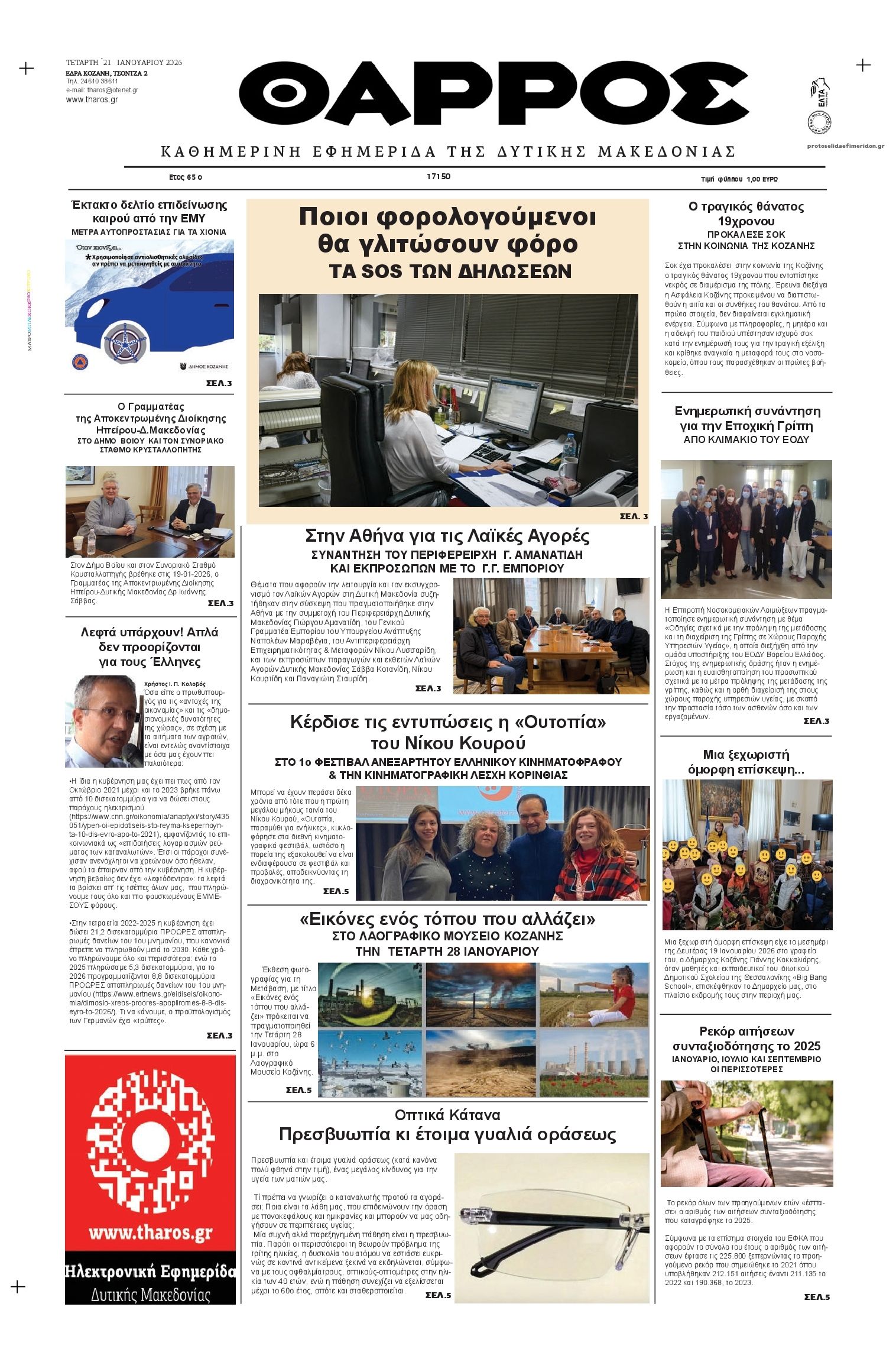 Πρωτοσέλιδο εφημερίδας Θάρρος Κοζάνης