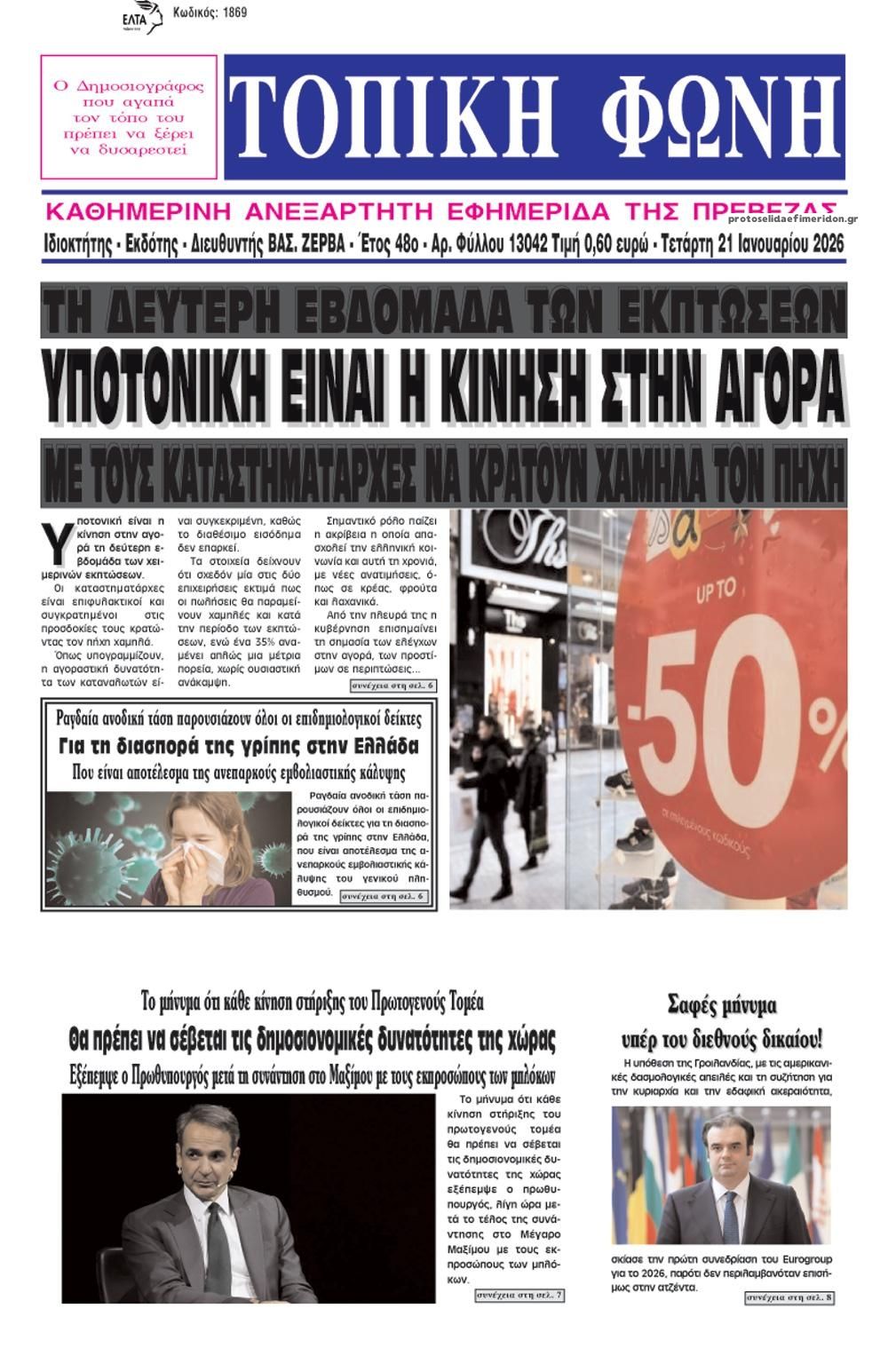 Πρωτοσέλιδο εφημερίδας Τοπική Φωνή Πρέβεζας