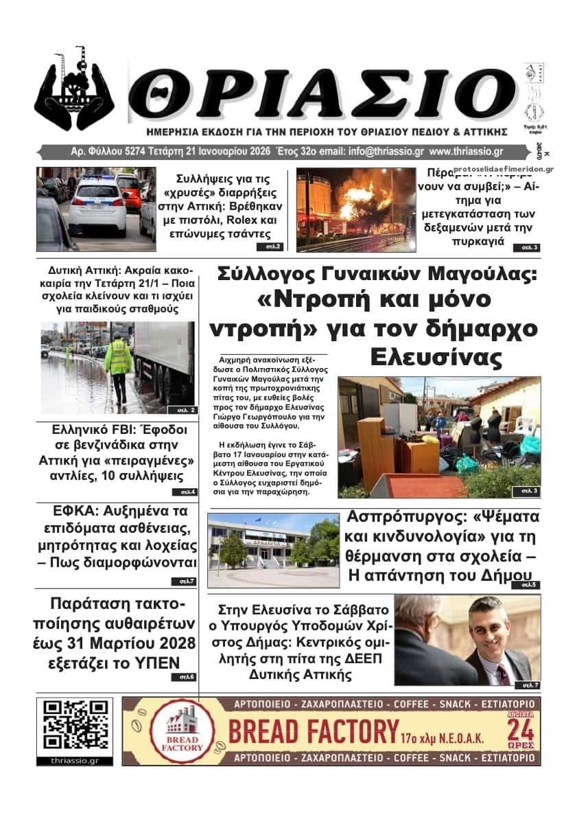 Πρωτοσέλιδο εφημερίδας Θριάσιο