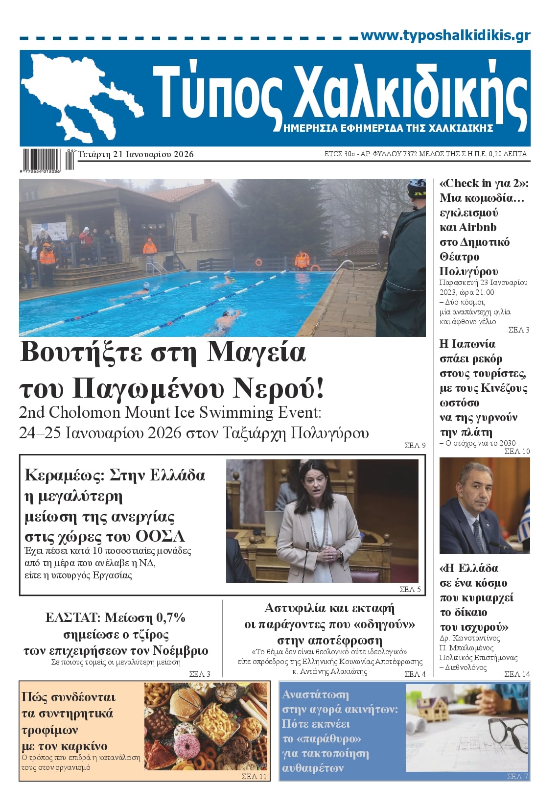 Πρωτοσέλιδο εφημερίδας Τύπος Χαλκιδικής