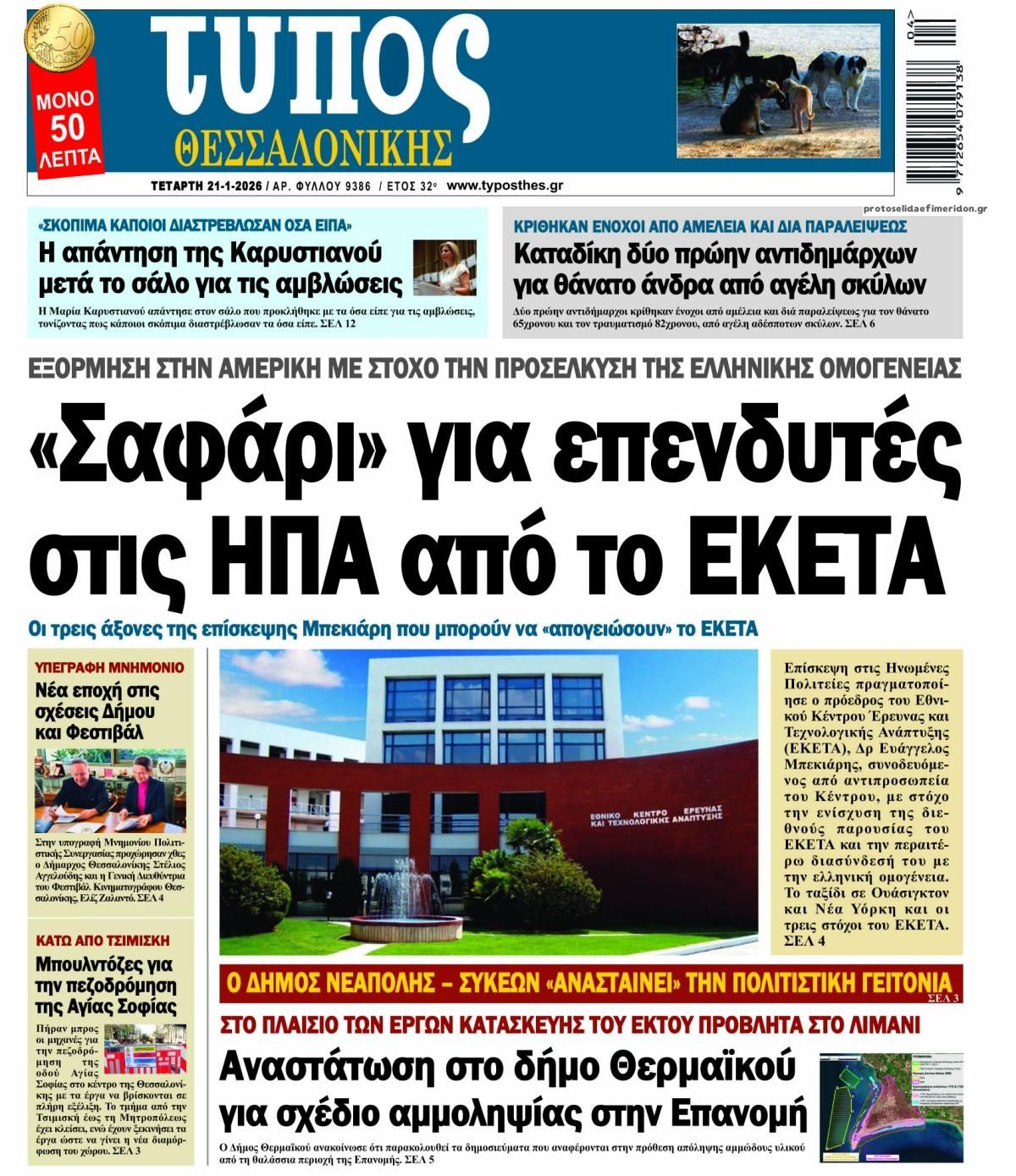 Πρωτοσέλιδο εφημερίδας Τύπος Θεσσαλονίκης