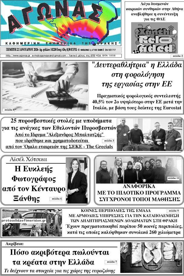 Πρωτοσέλιδο εφημερίδας Αγώνας Θράκης