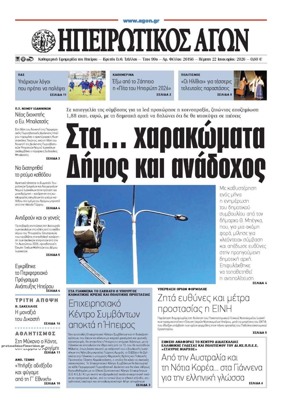 Πρωτοσέλιδο εφημερίδας Ηπειρωτικός Αγών