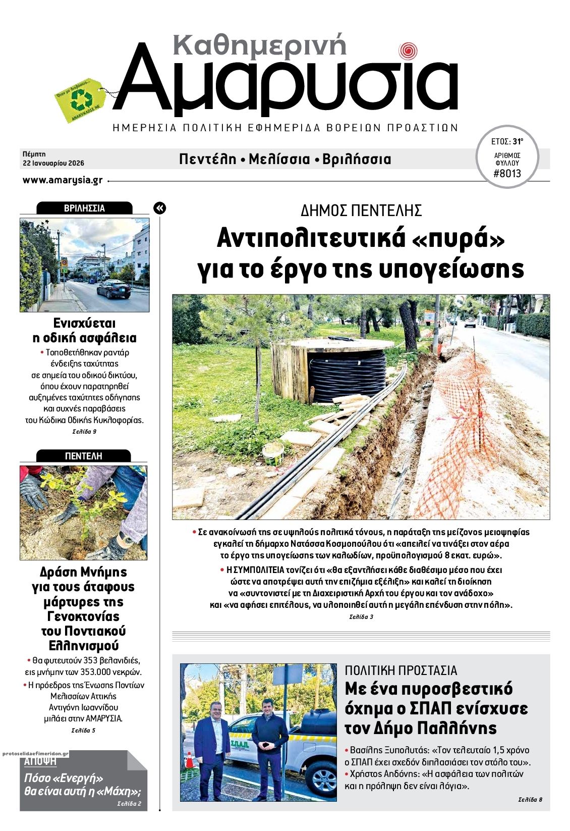 Πρωτοσέλιδο εφημερίδας Αμαρυσία