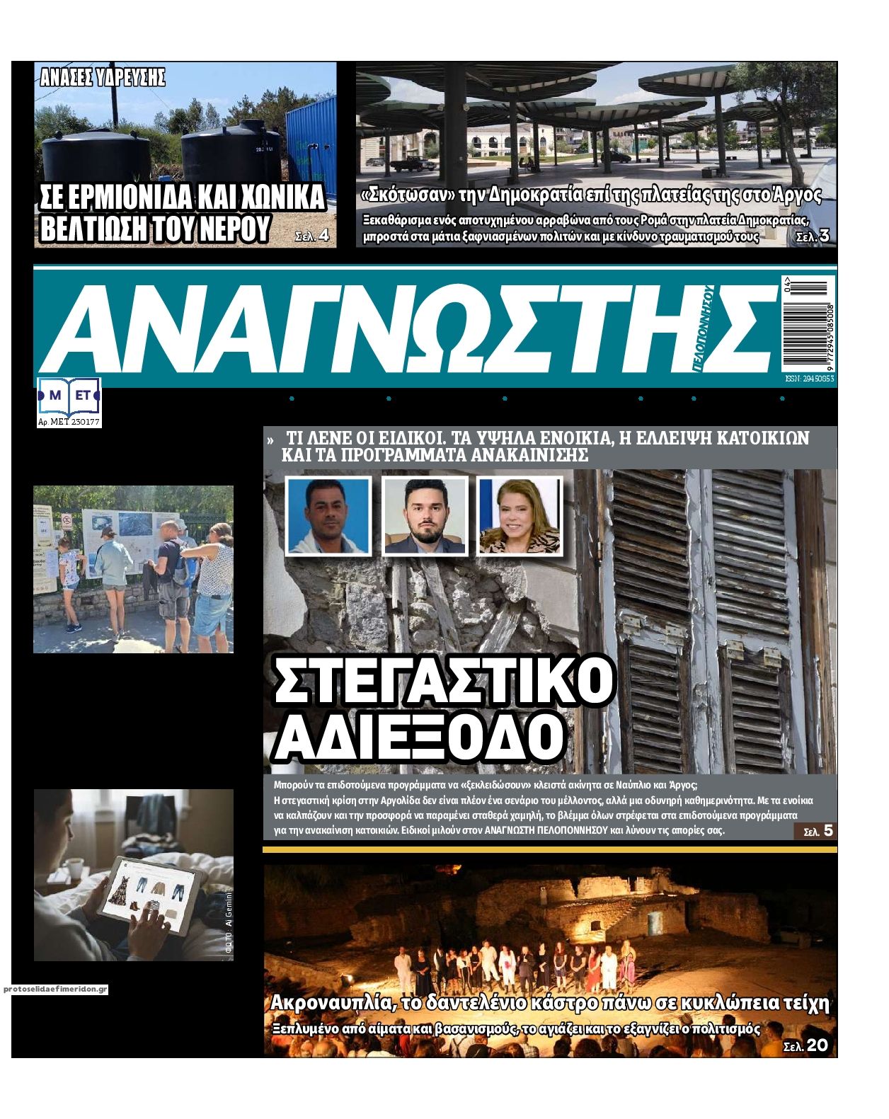 Πρωτοσέλιδο εφημερίδας Αναγνώστης Πελ/σου