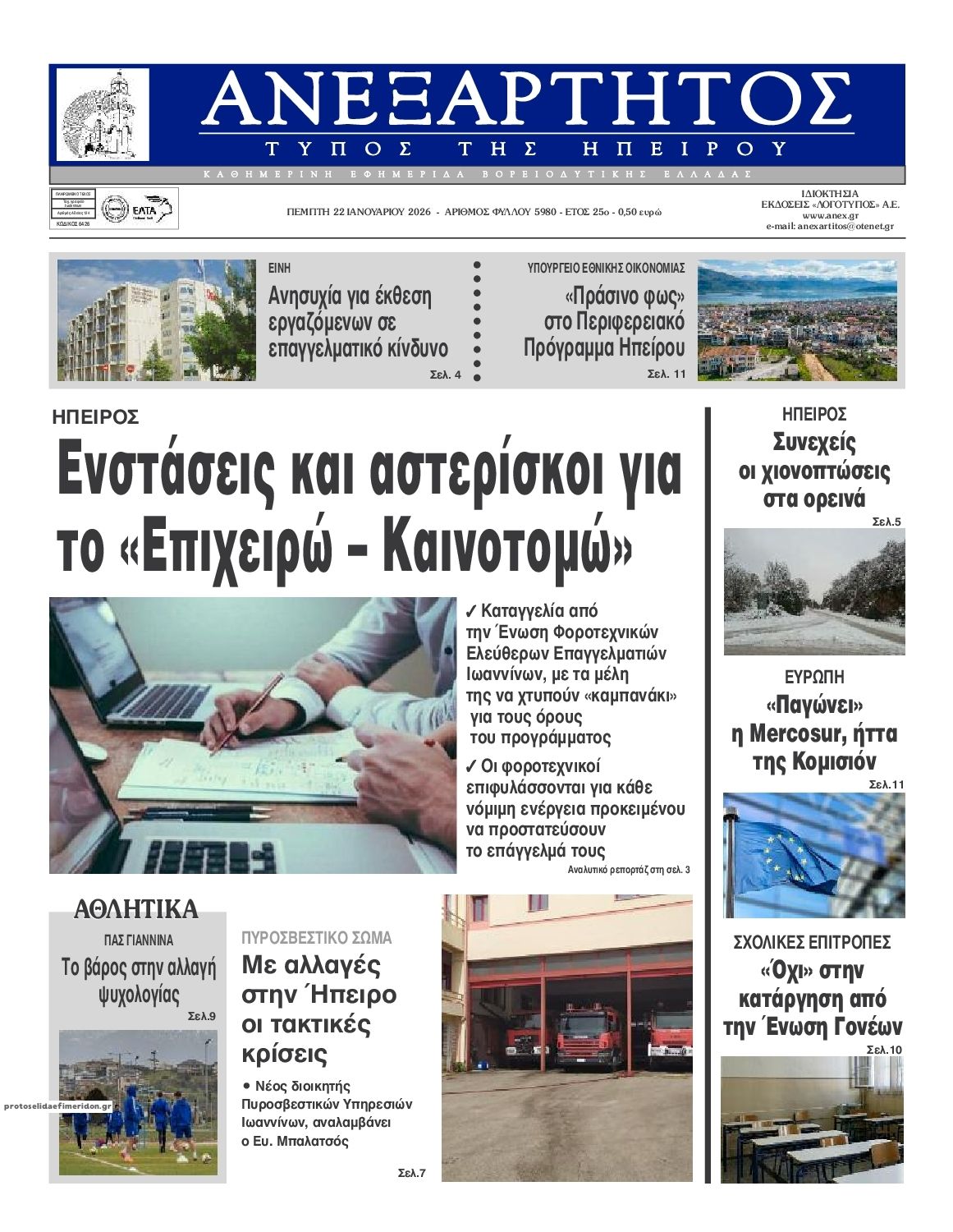 Πρωτοσέλιδο εφημερίδας Ανεξάρτητος Ηπείρου