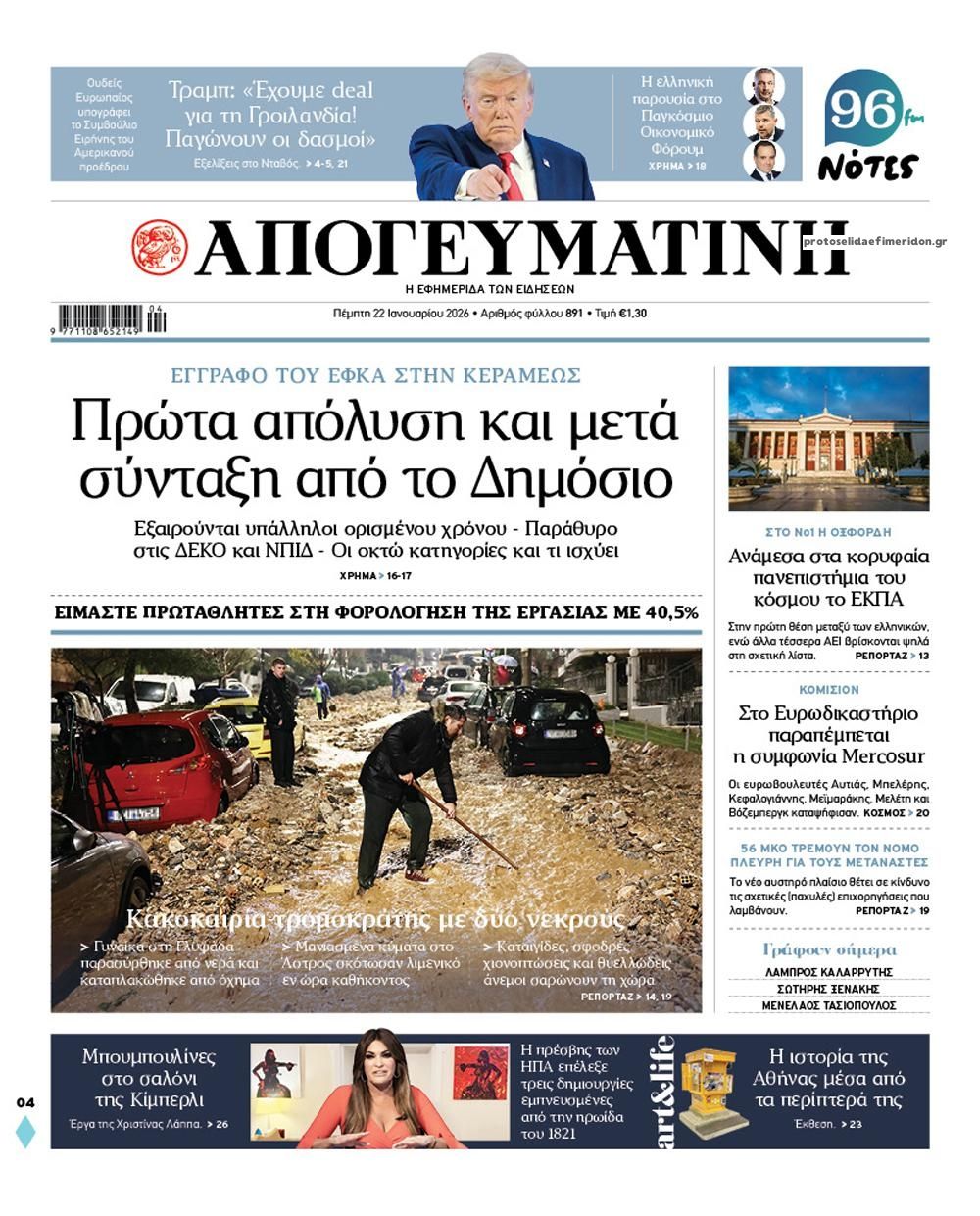 Πρωτοσέλιδο εφημερίδας Απογευματινή