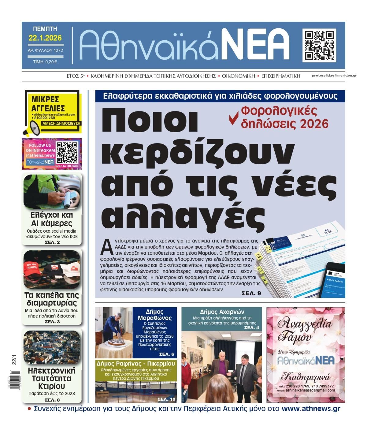 Πρωτοσέλιδο εφημερίδας Αθηναϊκά Νέα