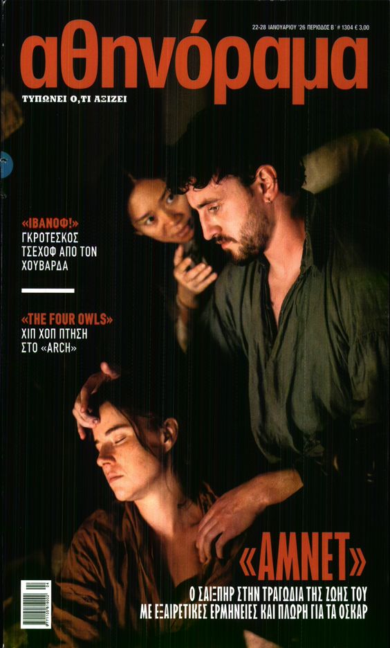 Πρωτοσέλιδο εφημερίδας ΑΘΗΝΟΡΑΜΑ