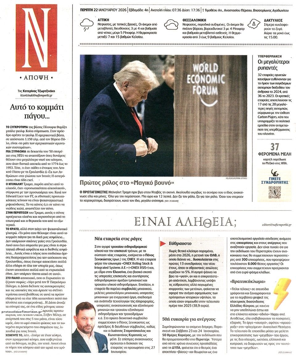 Οπισθόφυλλο εφημερίδας Ναυτεμπορική