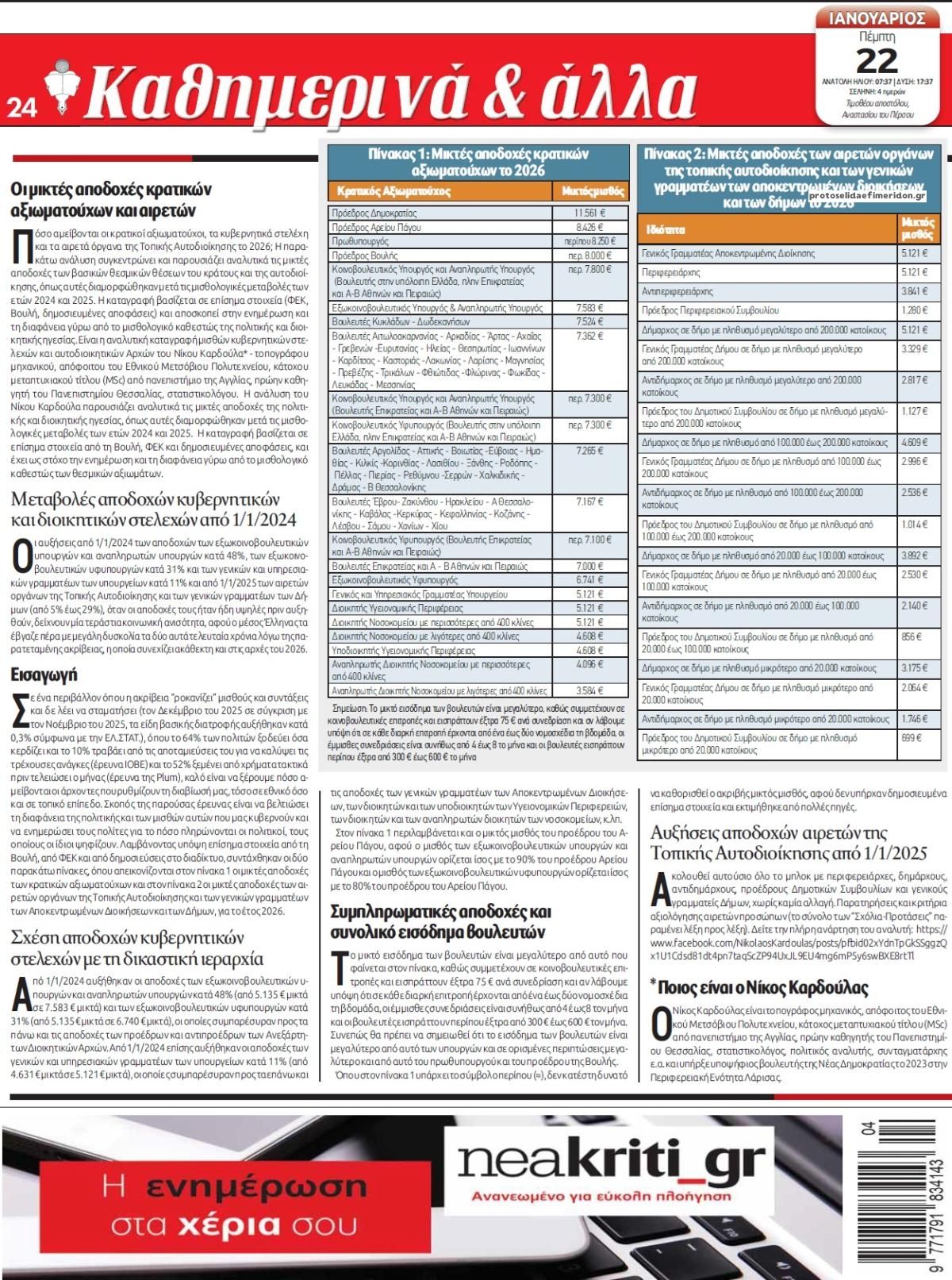 Οπισθόφυλλο εφημερίδας Νέα Κρήτη
