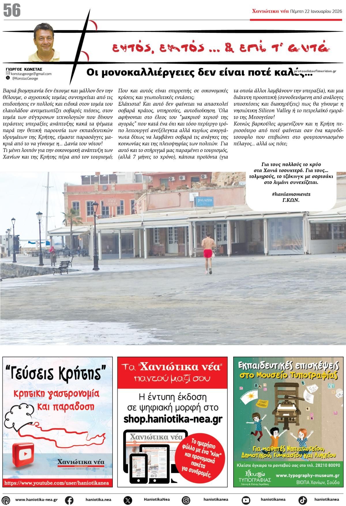 Οπισθόφυλλο εφημερίδας Χανιώτικα Νέα