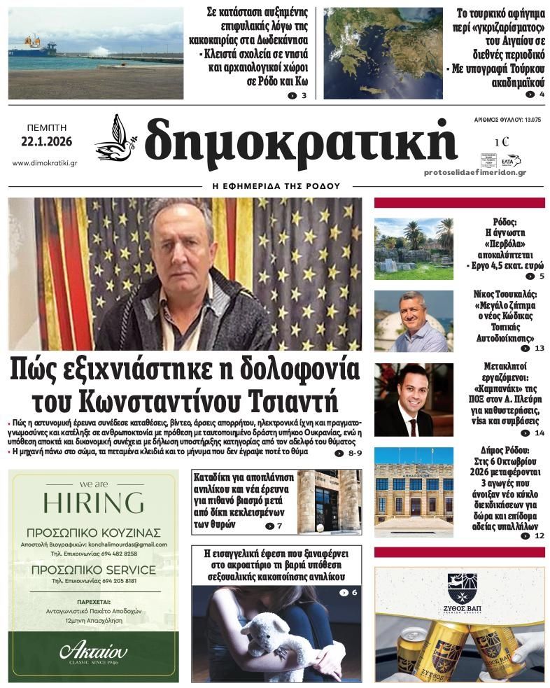 Πρωτοσέλιδο εφημερίδας Δημοκρατική