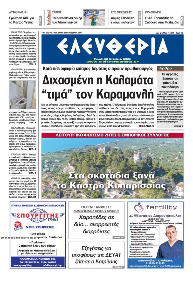 Πρωτοσέλιδο εφημερίδας Ελευθερία Καλαμάτας