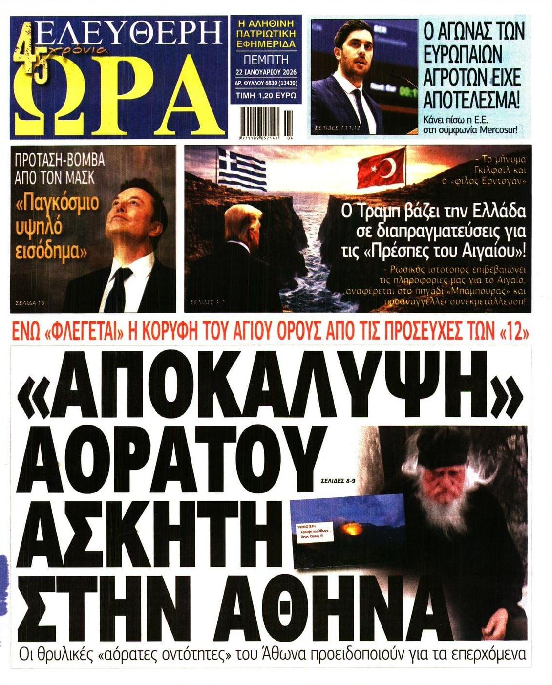 Πρωτοσέλιδο εφημερίδας Ελεύθερη Ώρα