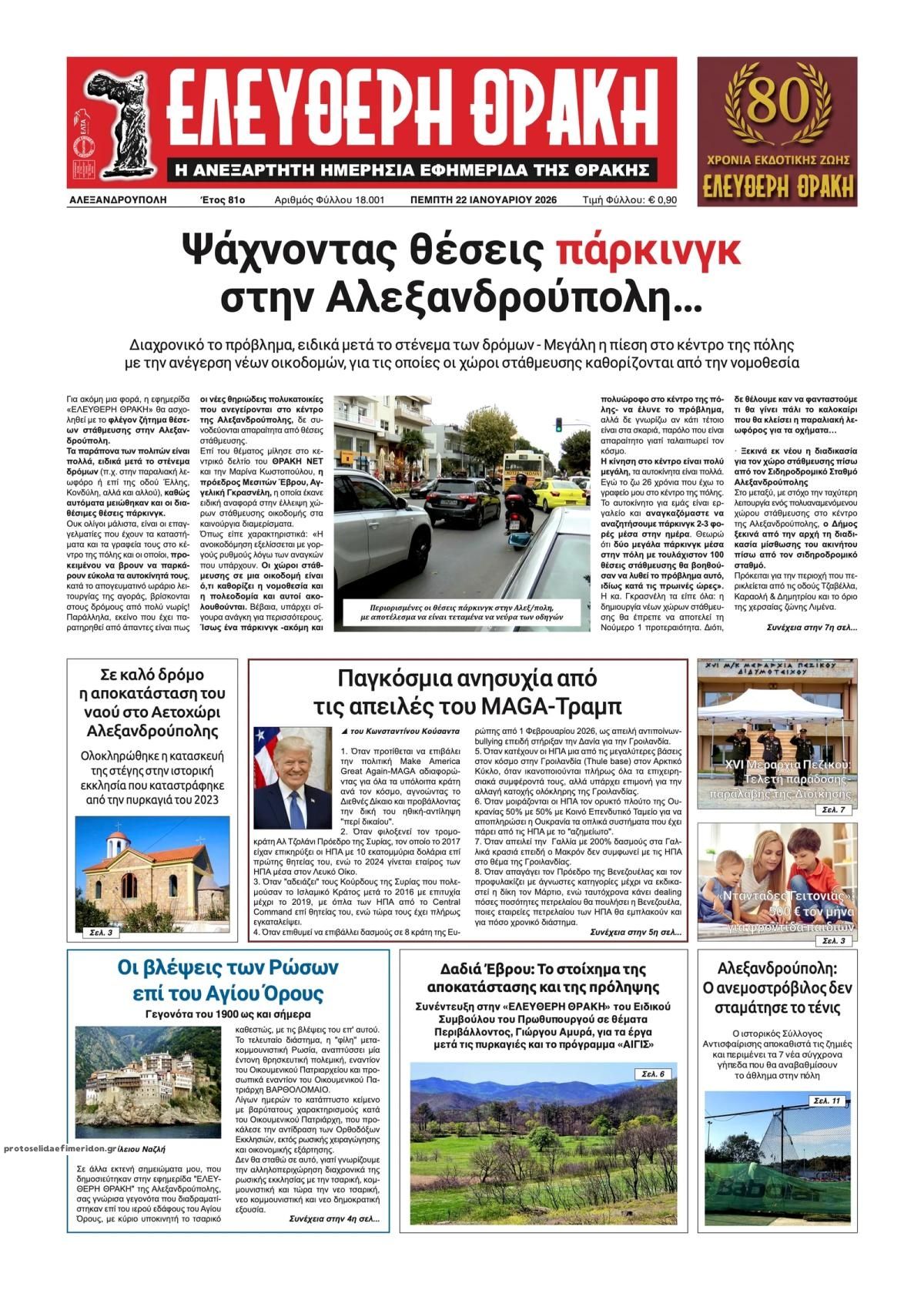 Πρωτοσέλιδο εφημερίδας Ελεύθερη Θράκη