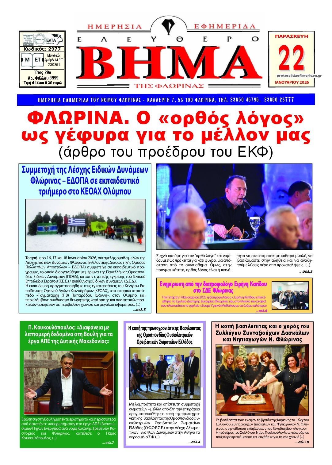 Πρωτοσέλιδο εφημερίδας Ελεύθερο Βήμα της Φλώρινας