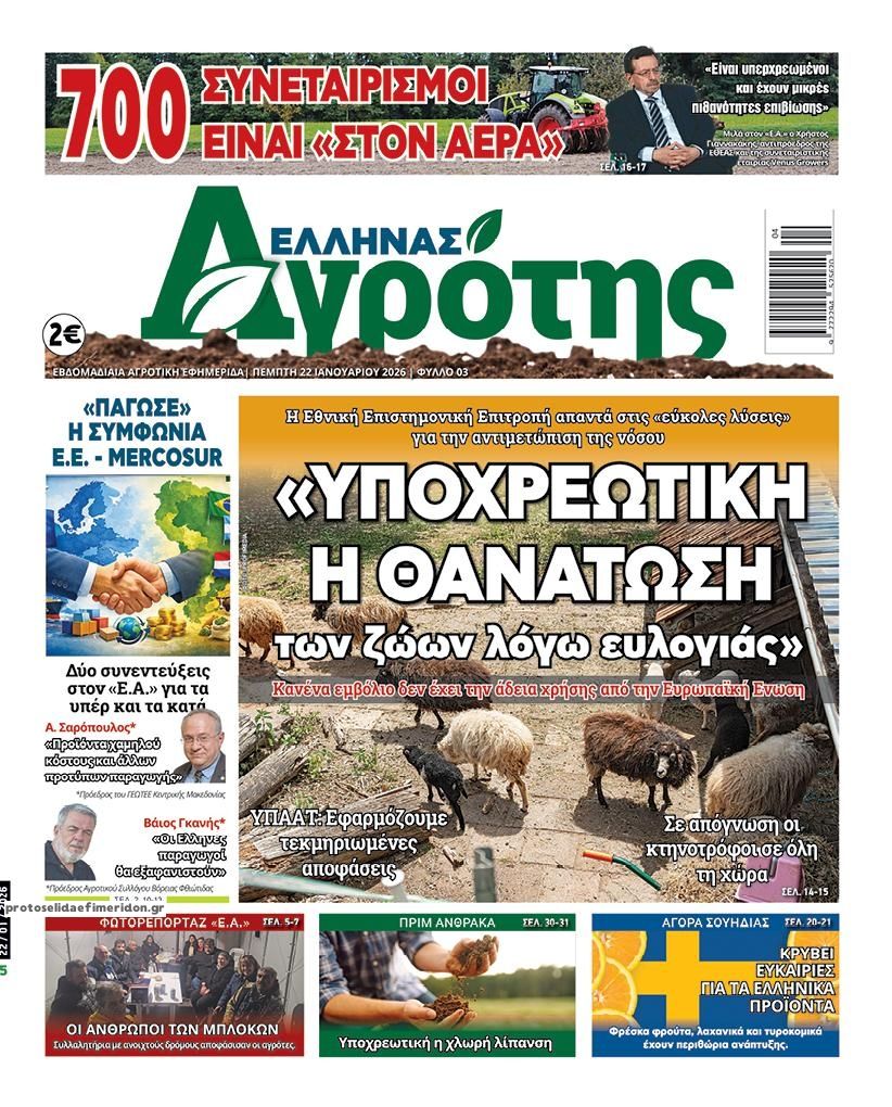 Πρωτοσέλιδο εφημερίδας 'Ελληνας Αγρότης