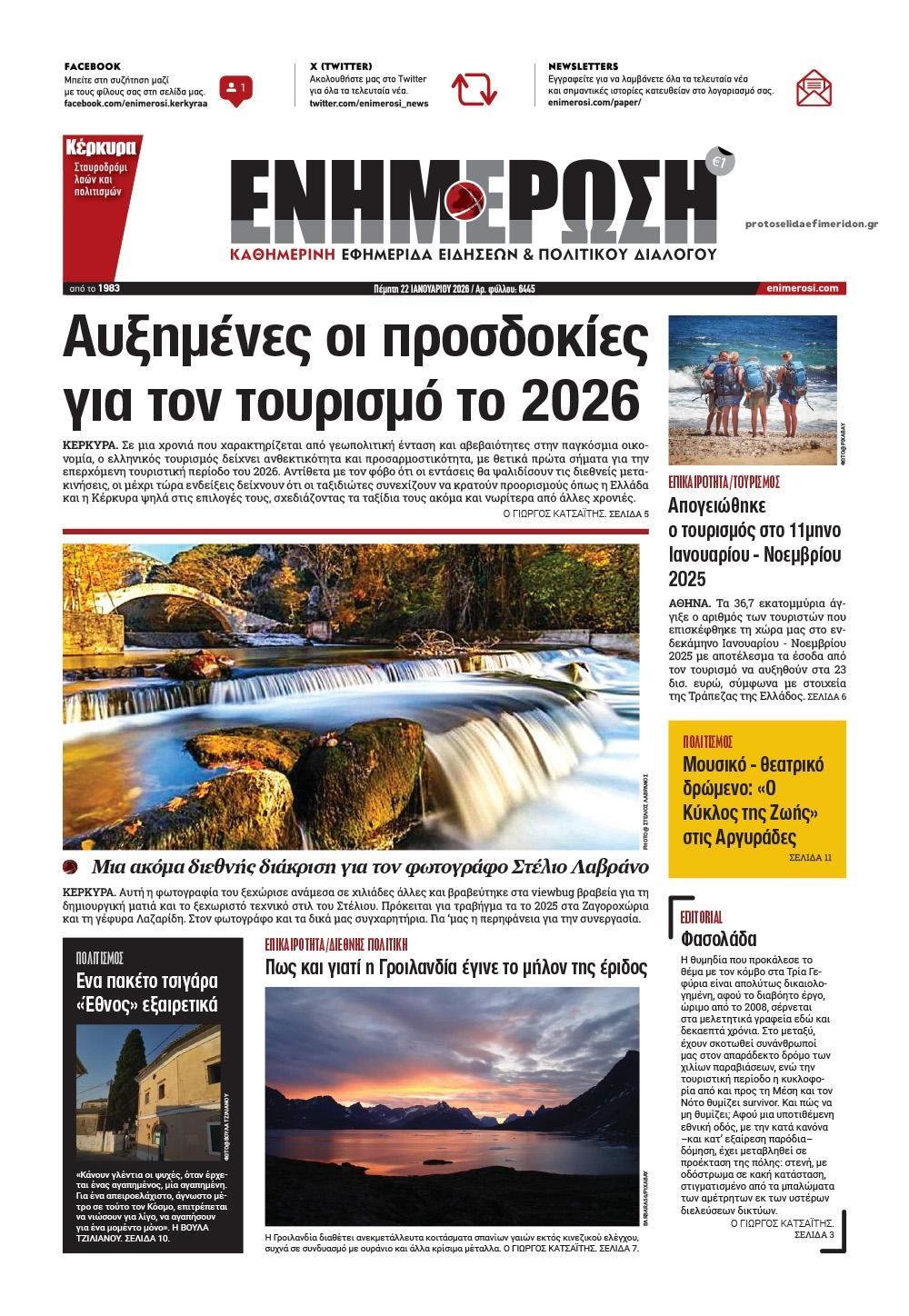 Πρωτοσέλιδο εφημερίδας Ενημέρωση Κέρκυρας