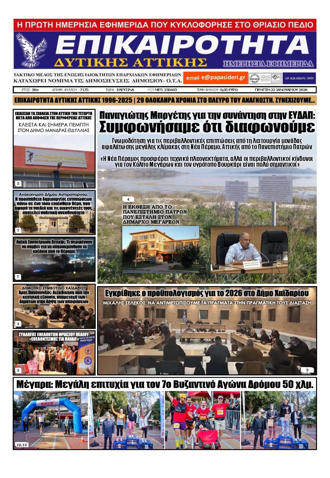 Πρωτοσέλιδο εφημερίδας Επικαιρότητα Δ. Α.