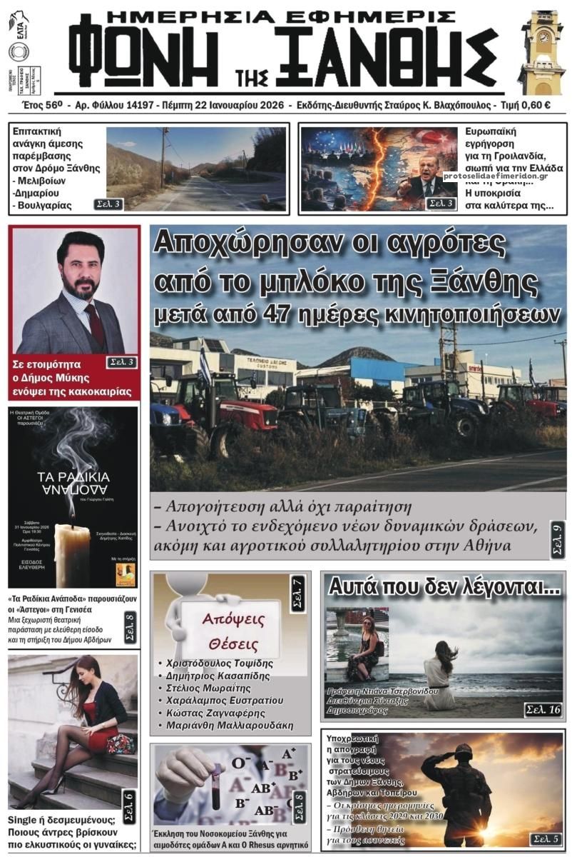 Πρωτοσέλιδο εφημερίδας Φωνή της Ξάνθης