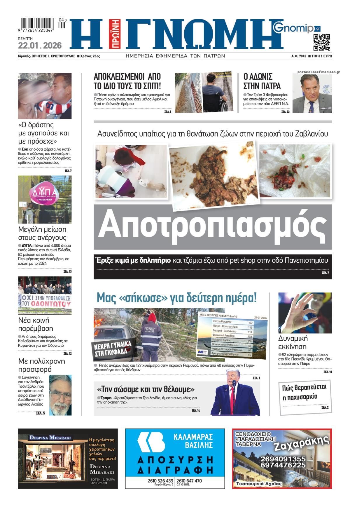 Πρωτοσέλιδο εφημερίδας Γνώμη της Πάτρας