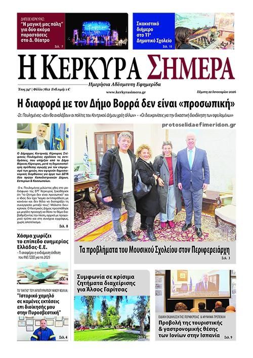 Πρωτοσέλιδο εφημερίδας Η Κέρκυρα Σήμερα