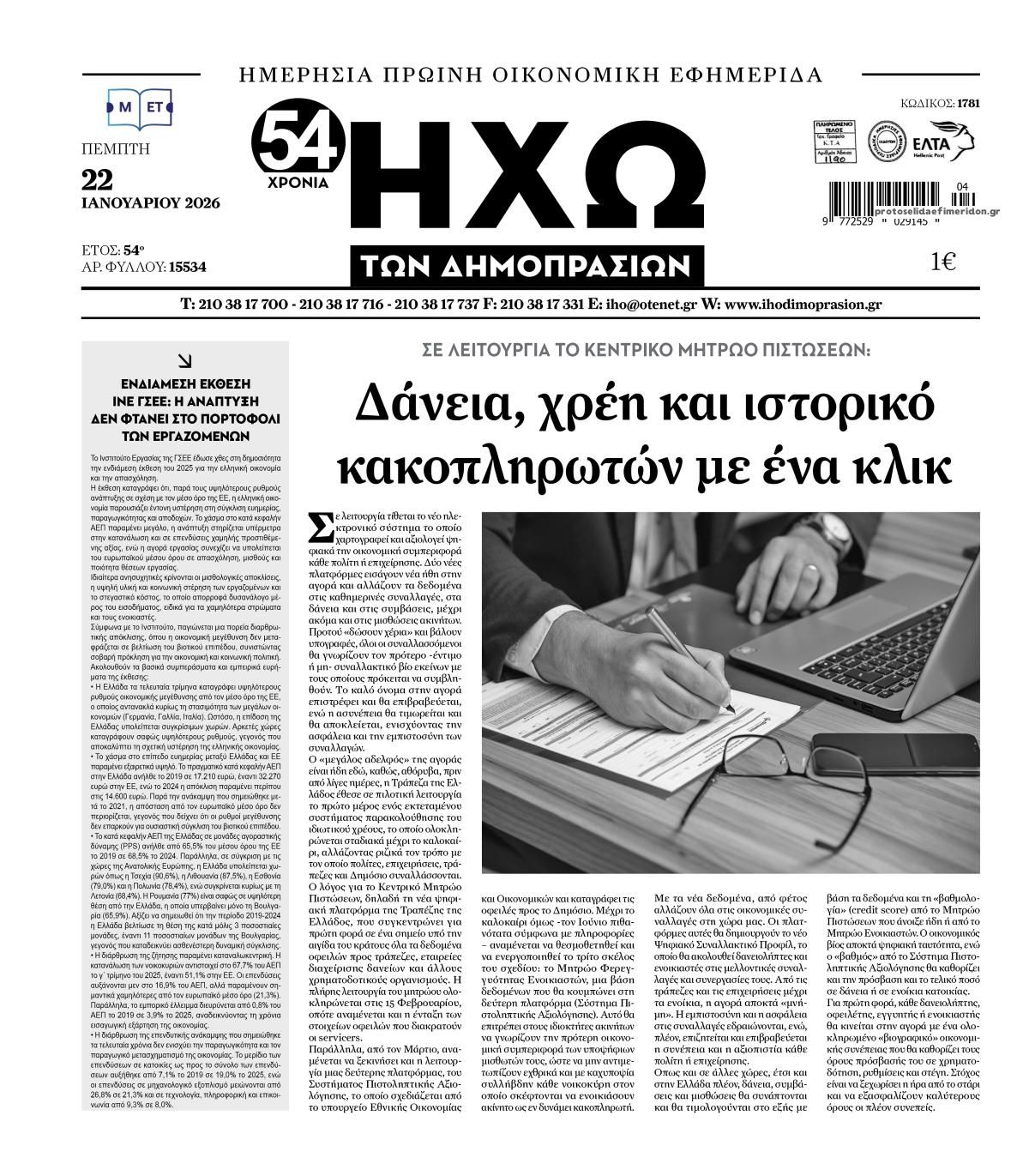 Πρωτοσέλιδο εφημερίδας Ηχώ