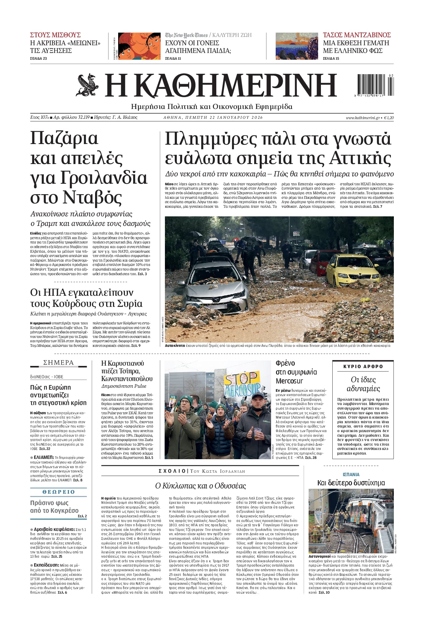 Πρωτοσέλιδο εφημερίδας Καθημερινή