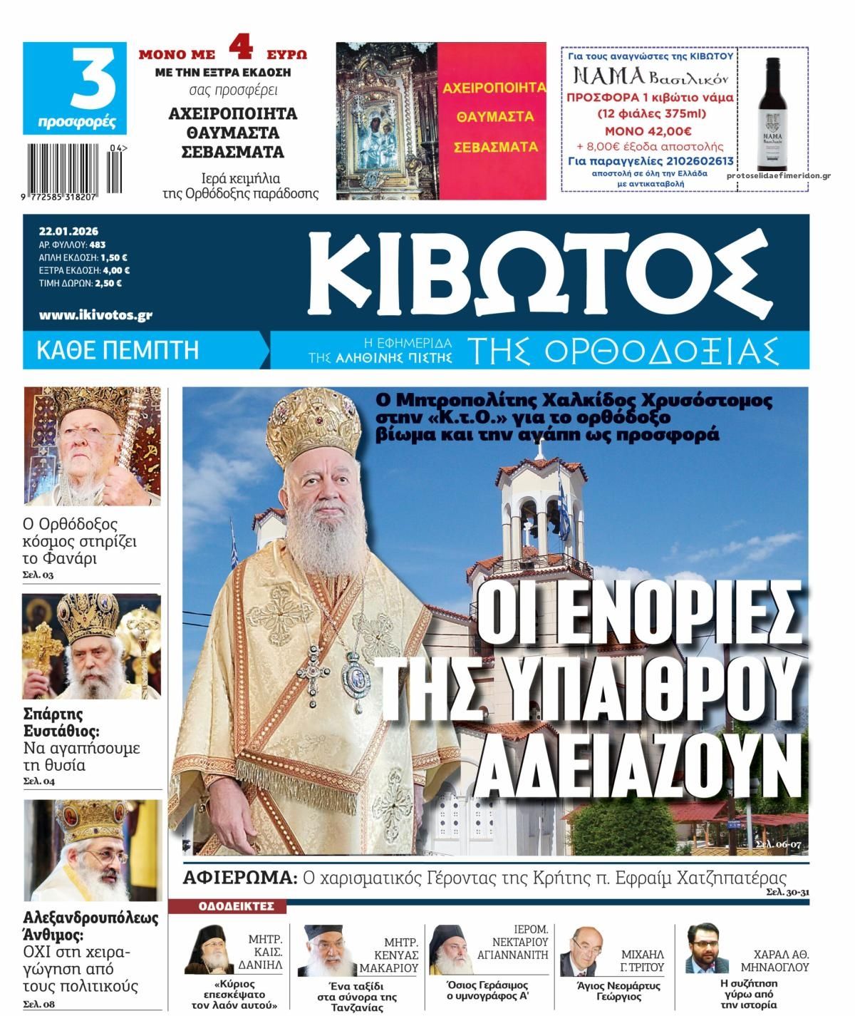 Πρωτοσέλιδο εφημερίδας Κιβωτός της Ορθοδοξίας