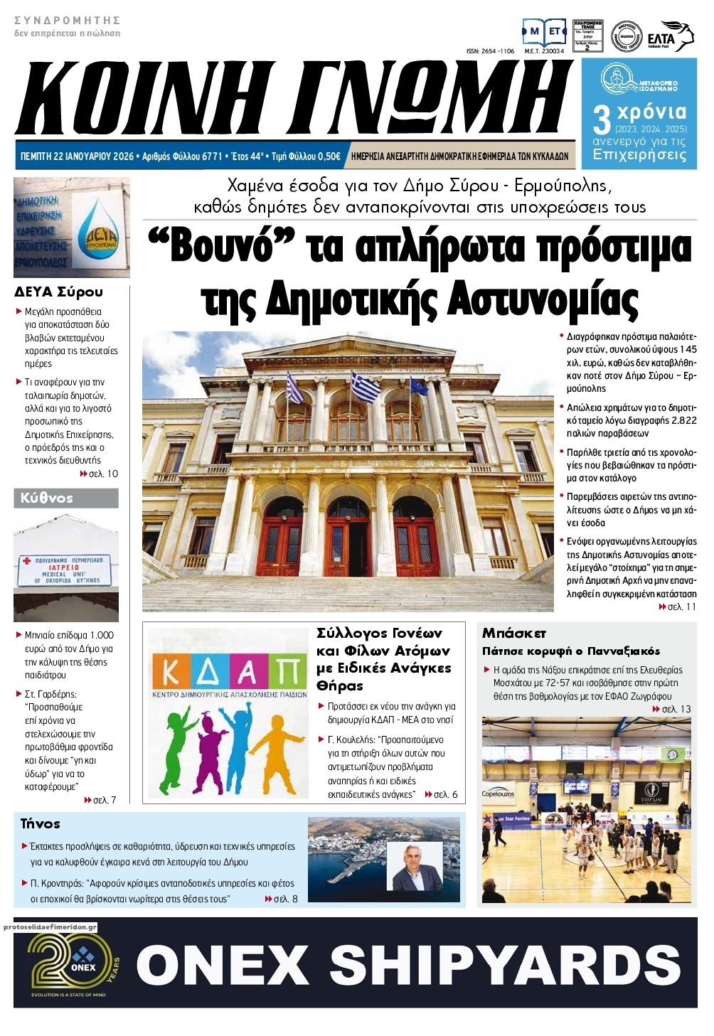 Πρωτοσέλιδο εφημερίδας Κοινή Γνώμη Κυκλάδων