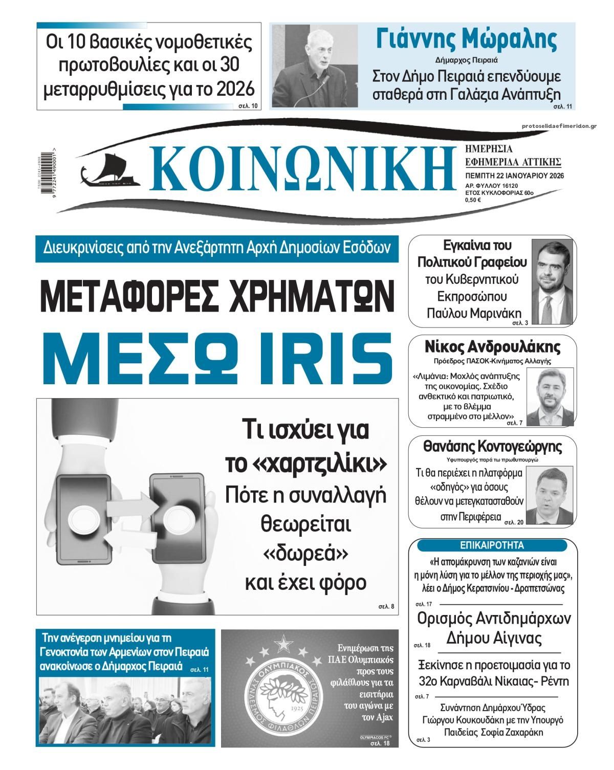 Πρωτοσέλιδο εφημερίδας Κοινωνική