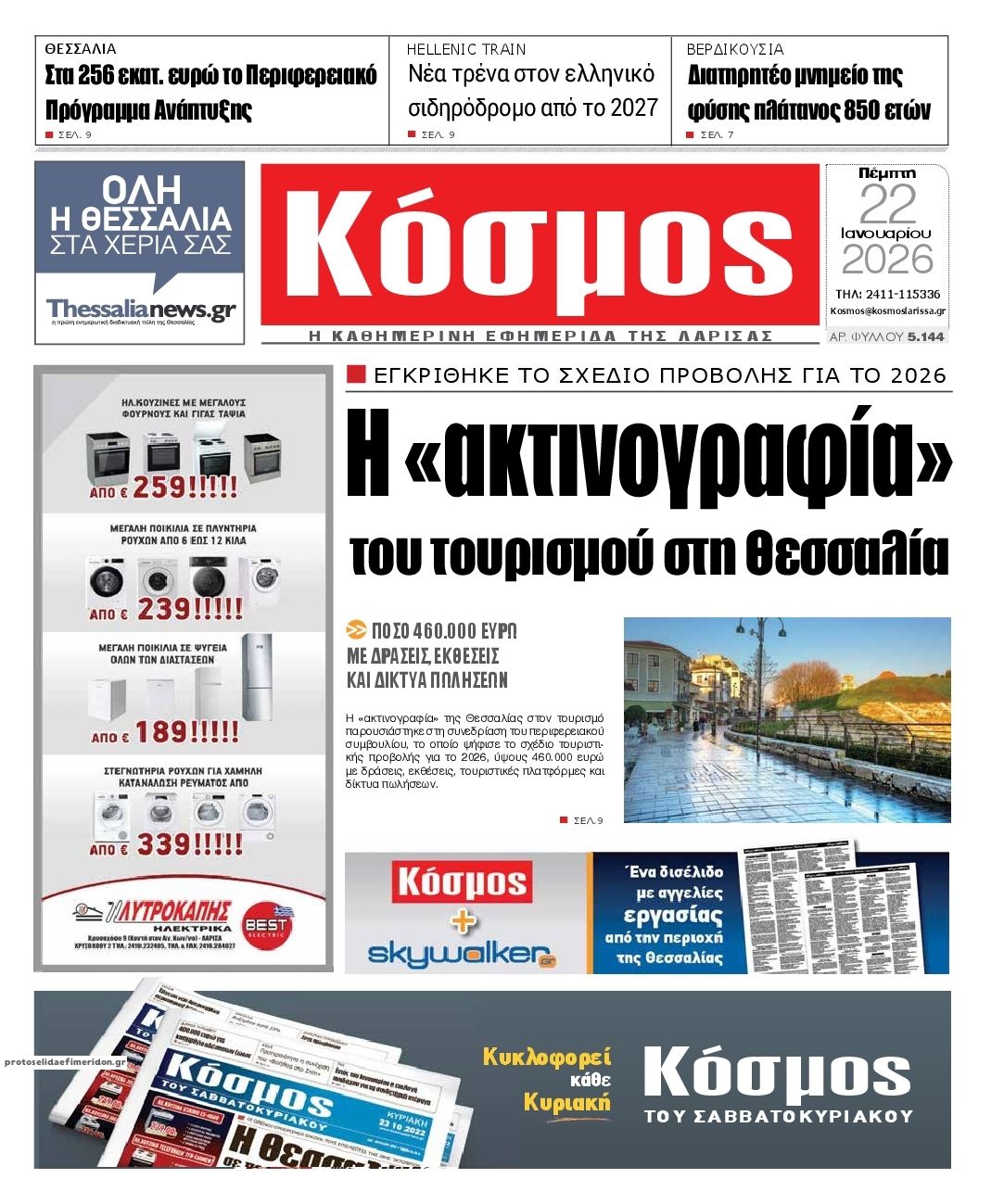 Πρωτοσέλιδο εφημερίδας Κόσμος