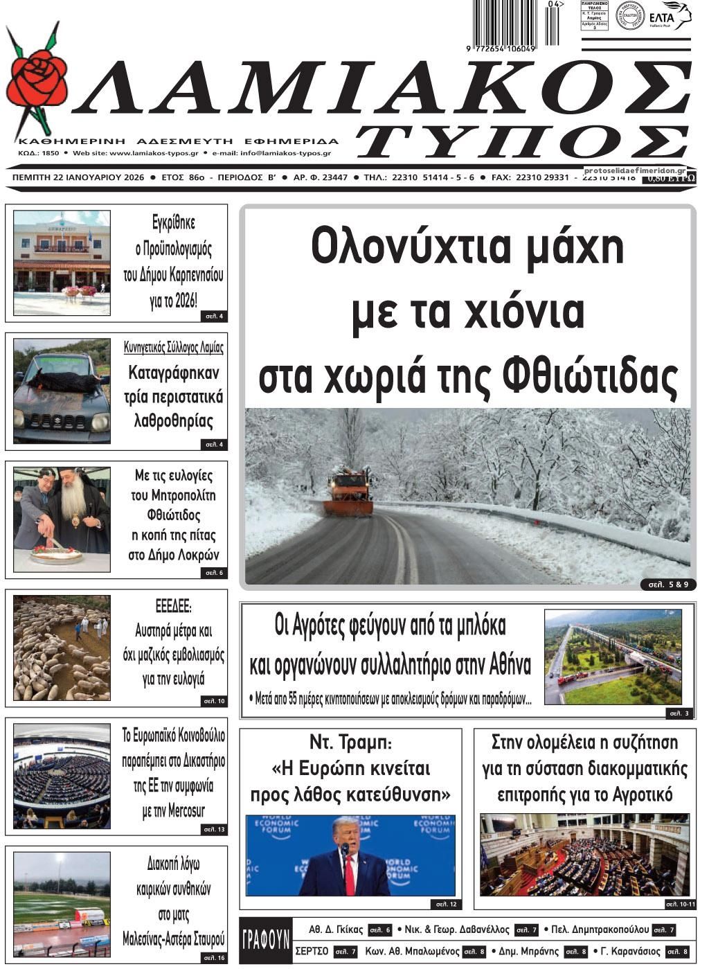 Πρωτοσέλιδο εφημερίδας Λαμιακός Τύπος