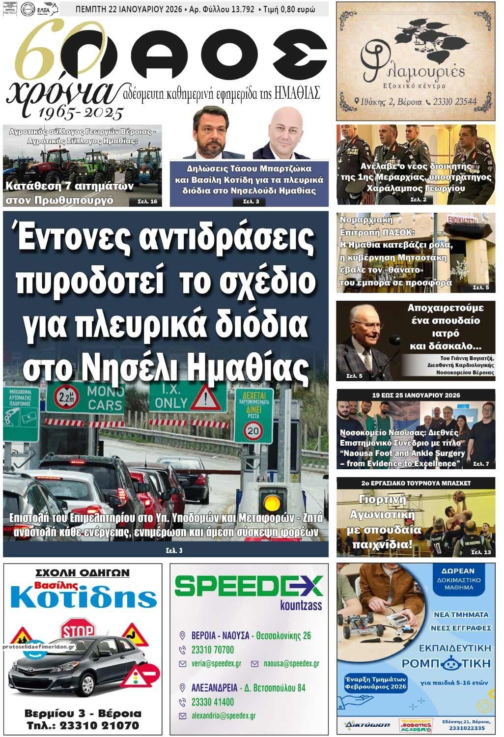 Πρωτοσέλιδο εφημερίδας Λαός Βέροιας