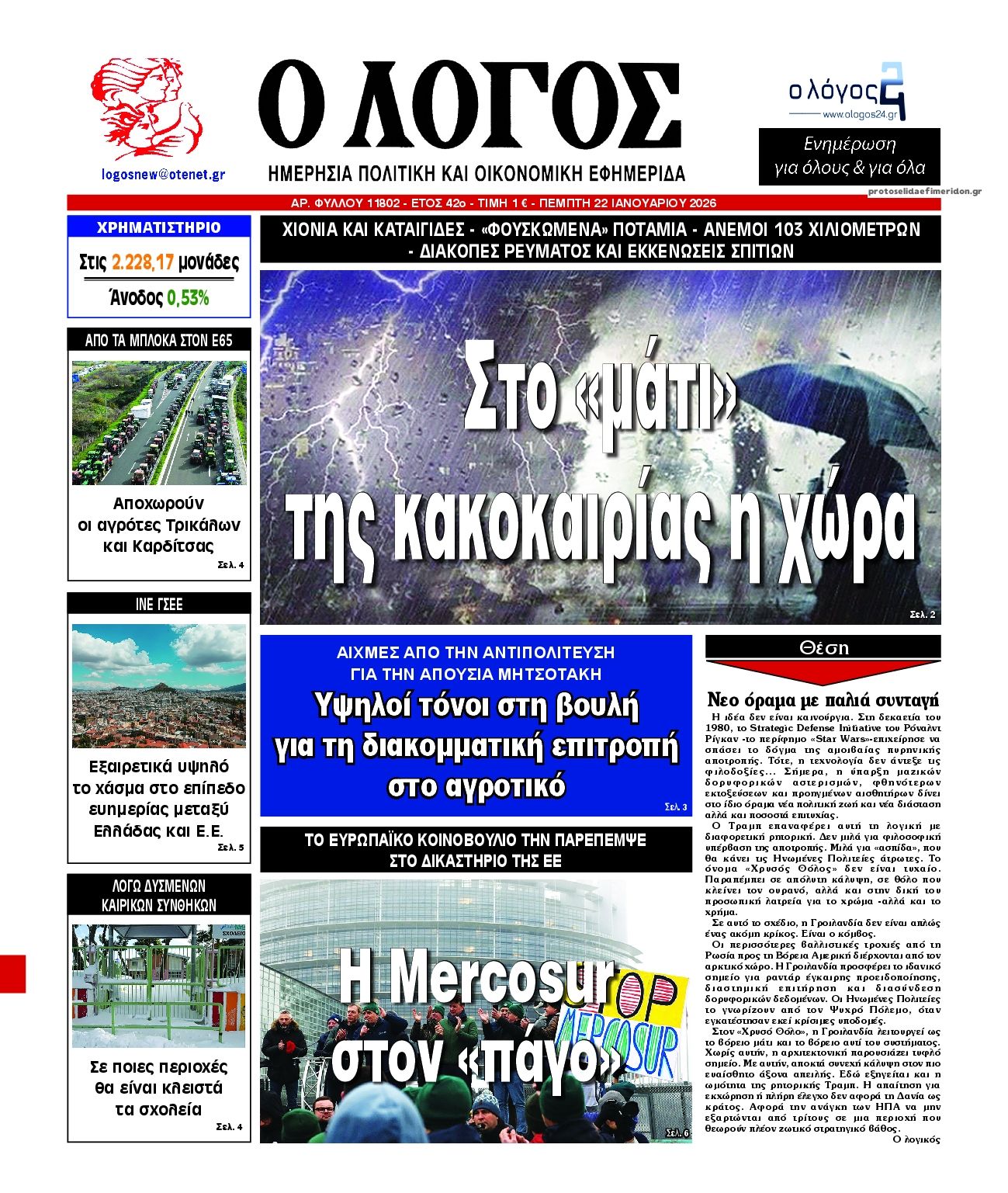 Πρωτοσέλιδο εφημερίδας Λόγος