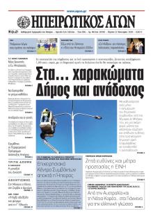 Ηπειρωτικός Αγών