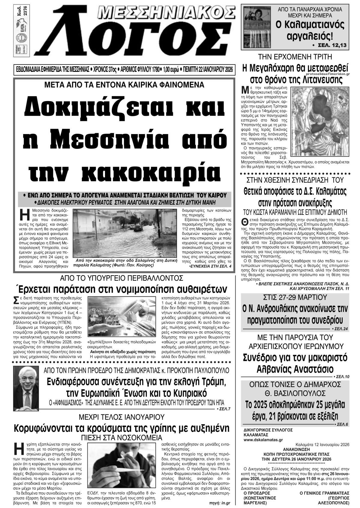 Πρωτοσέλιδο εφημερίδας Μεσσηνιακός Λόγος