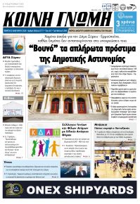 Κοινή Γνώμη Κυκλάδων