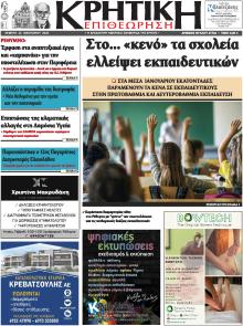 Κρητική Επιθεώρηση