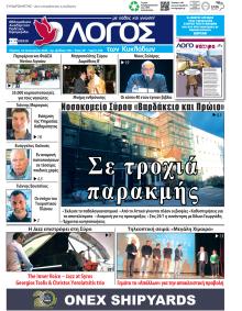 Ο Λόγος των Κυκλάδων