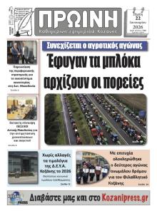 Πρωινή Κοζάνης