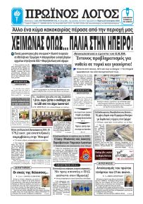 Πρωινός λόγος Ιωαννίνων