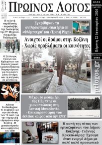 Πρωινός λόγος Κοζάνης