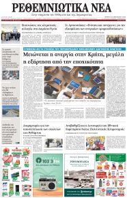 Ρεθεμνιώτικα Νέα