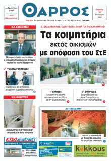 Θάρρος Μεσσηνίας