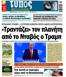 Τύπος Θεσσαλονίκης