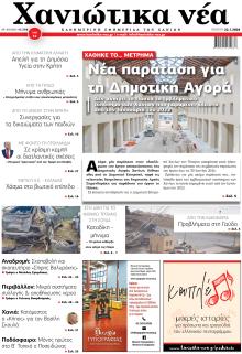 Χανιώτικα Νέα