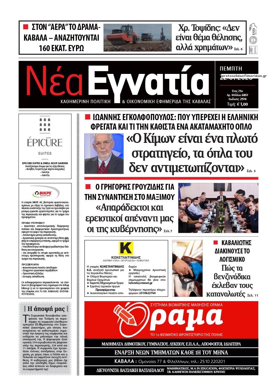 Πρωτοσέλιδο εφημερίδας Νέα Εγνατία